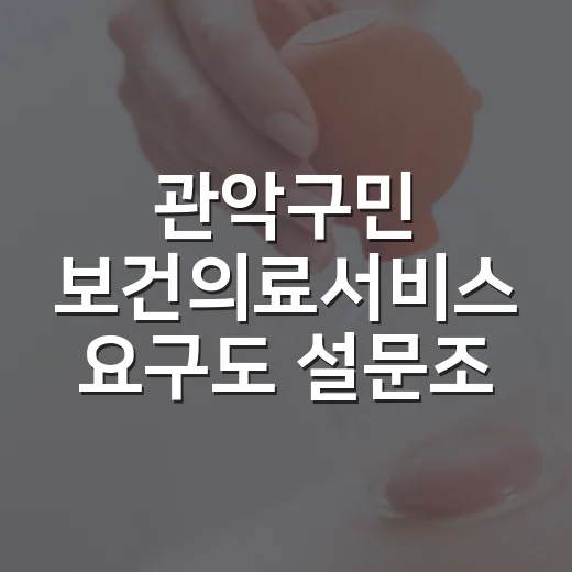 관악구민 보건의료서비스 요구도 설문조사 실시