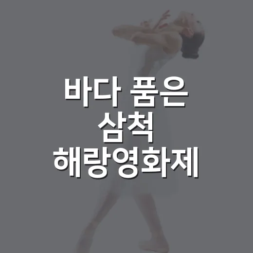 바다 품은 삼척 해랑영화제 현장