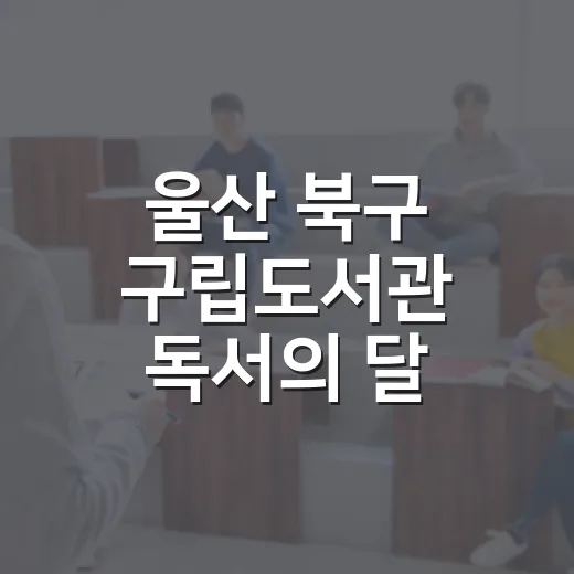 울산 북구 구립도서관 독서의 달 풍성한 행사