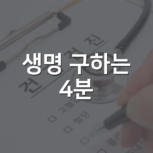 생명 구하는 4분, 심폐소생술 교육