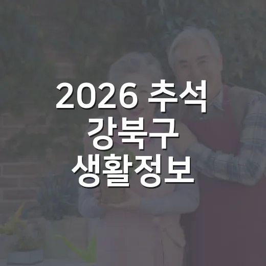2026 추석 강북구 생활정보 총정리