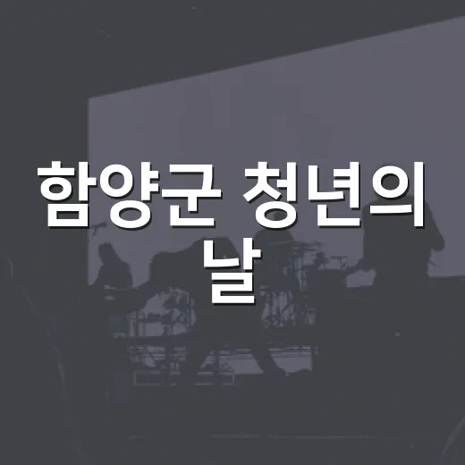 함양군 청년의 날, 명사와 함께하는 토크콘서트