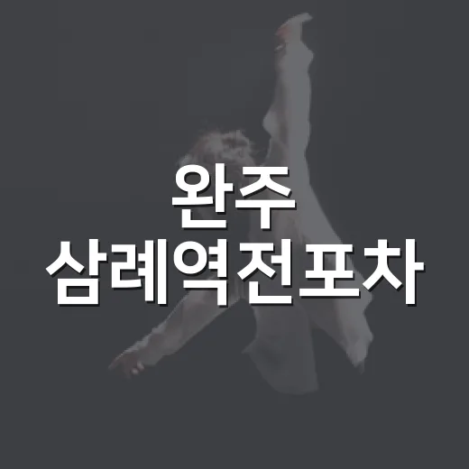 완주 삼례역전포차, 추억과 맛의 축제