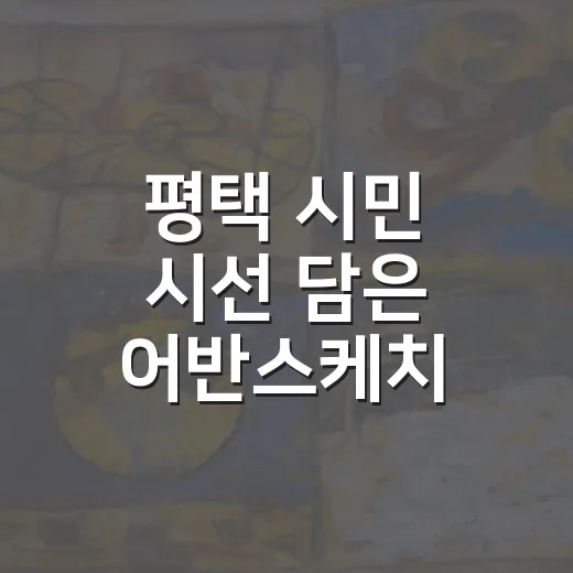 평택 시민 시선 담은 어반스케치 전시