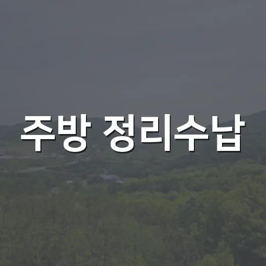 주방 정리수납, 클린키친 특강으로 해결하세요