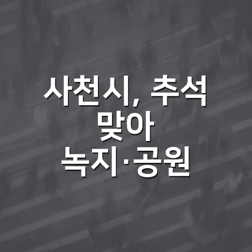 사천시, 추석 맞아 녹지·공원 대대적 정비