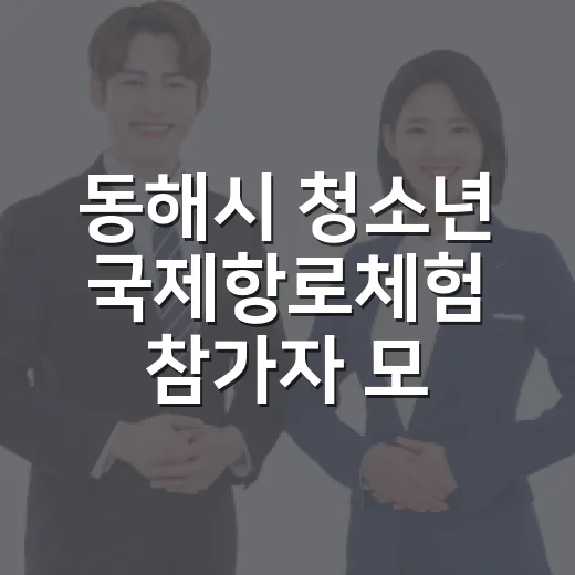동해시 청소년 국제항로체험 참가자 모집