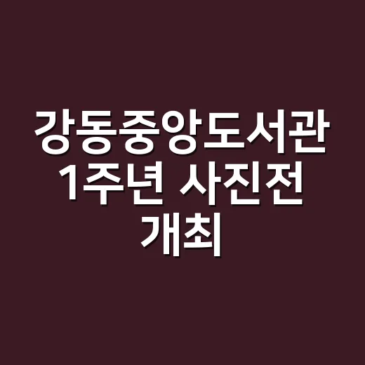 강동중앙도서관 1주년 사진전 개최