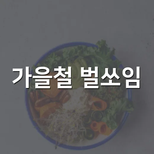 가을철 벌쏘임·뱀물림 안전수칙 집중