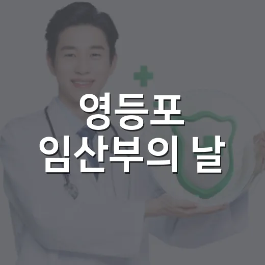 영등포 임산부의 날, 건강과 행복을 함께