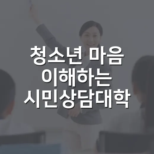청소년 마음 이해하는 시민상담대학 개강