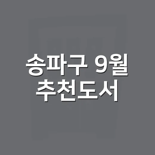 송파구 9월 추천도서, 힙과 클래식의 만남