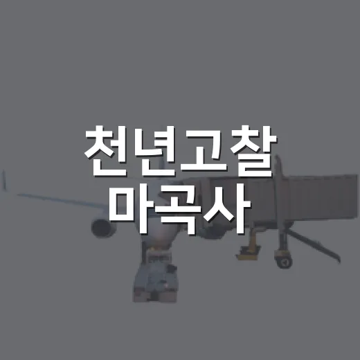 천년고찰 마곡사, 고즈넉한 산사의 숨결