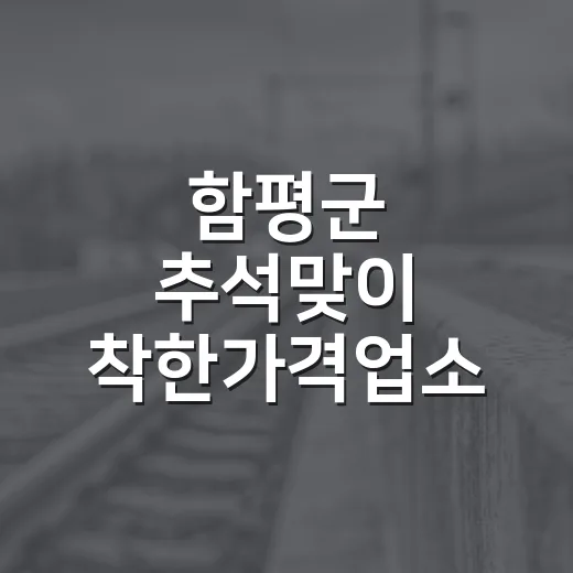 함평군 추석맞이 착한가격업소 이용후기 이벤트