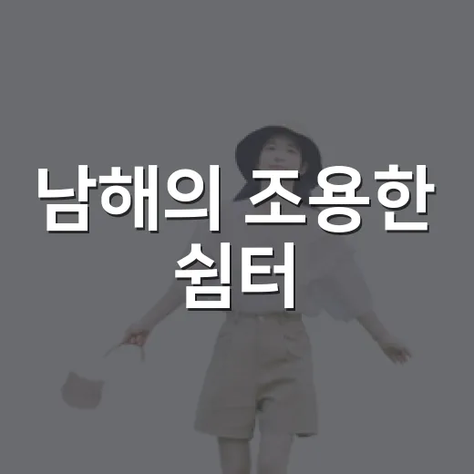 남해의 조용한 쉼터, 어쩌다남해와 송플라