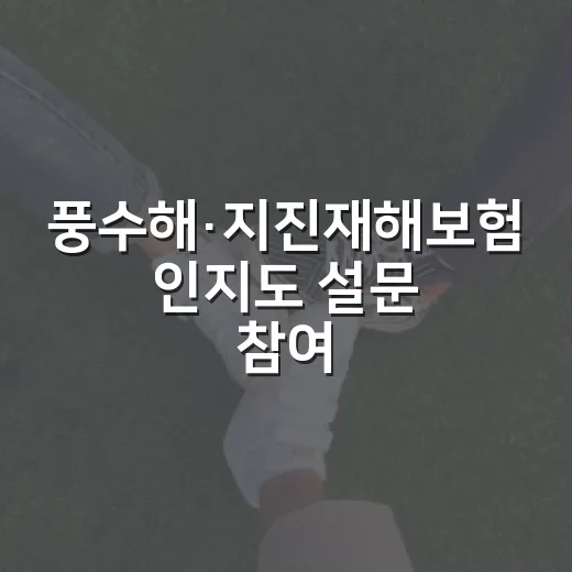 풍수해·지진재해보험 인지도 설문 참여 독려
