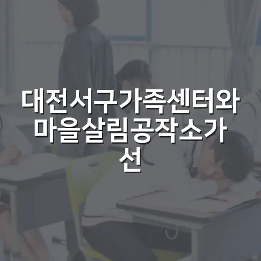 대전서구가족센터와 마을살림공작소가 선사하는 숲 속 가족 이야기