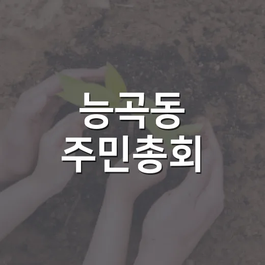 능곡동 주민총회, 나눔장터와 사생대회로 화합의 장