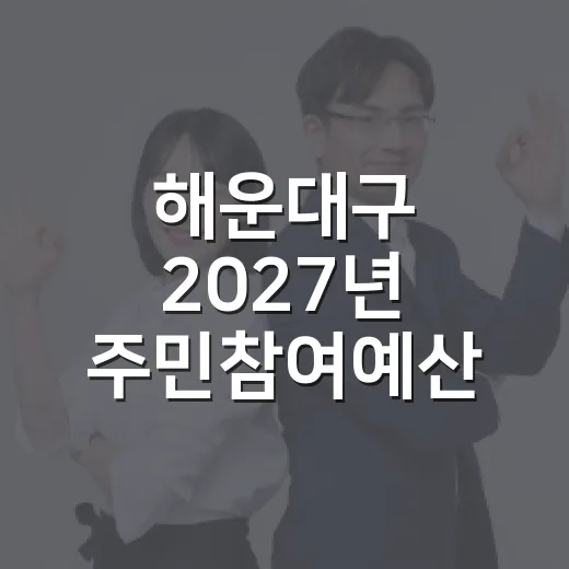 해운대구 2027년 주민참여예산 우선순위 투표 시작