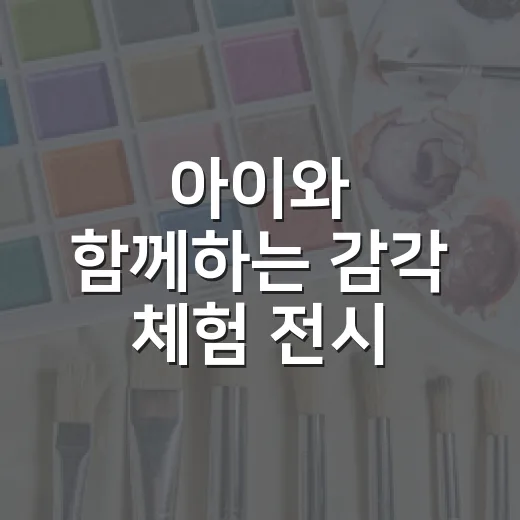 아이와 함께하는 감각 체험 전시