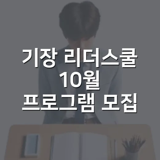 기장 리더스쿨 10월 프로그램 모집 시작