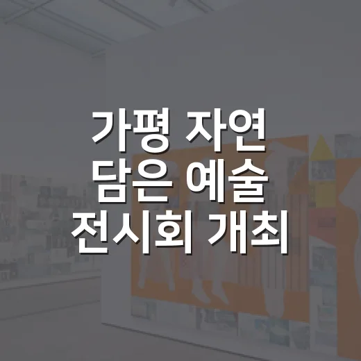 가평 자연 담은 예술 전시회 개최