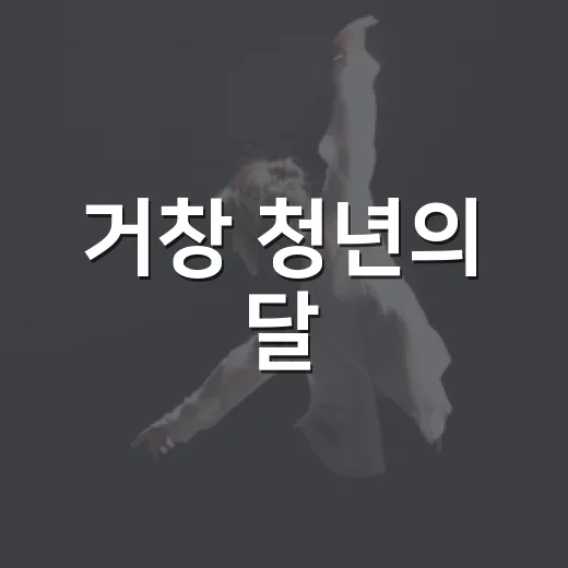 거창 청년의 달, 어른이 운동회 개최