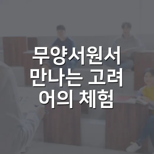 무양서원서 만나는 고려 어의 체험