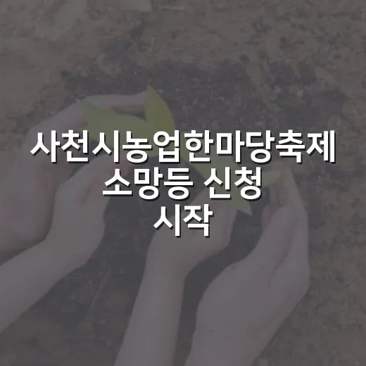 사천시농업한마당축제 소망등 신청 시작