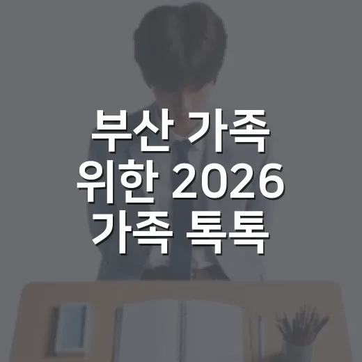 부산 가족 위한 2026 가족 톡톡 스쿨 개강