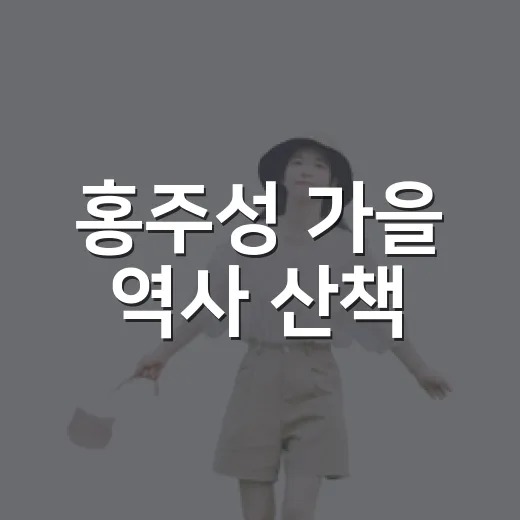 홍주성 가을 역사 산책