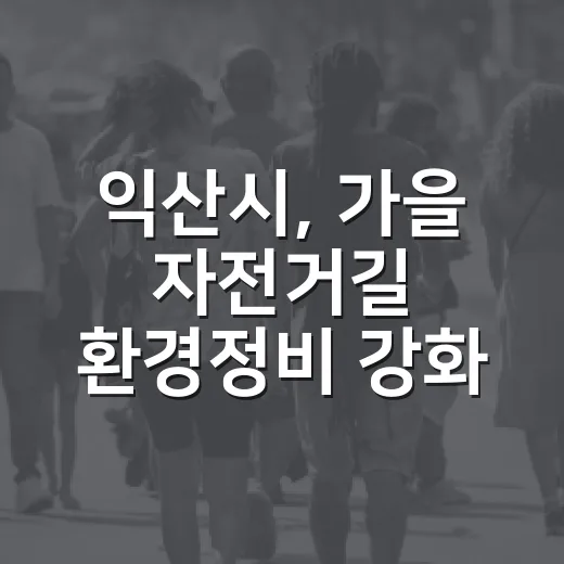 익산시, 가을 자전거길 환경정비 강화