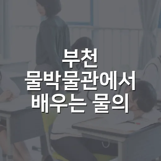 부천 물박물관에서 배우는 물의 가치와 체험