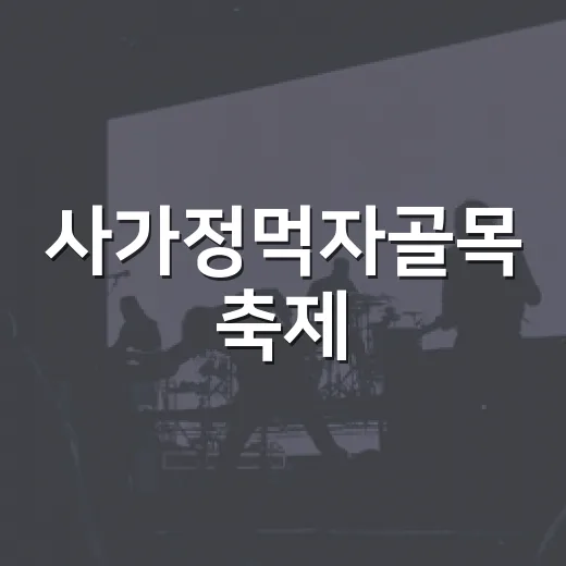 사가정먹자골목 축제, 9월 18~19일 개최