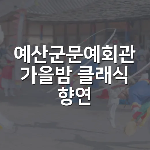 예산군문예회관 가을밤 클래식 향연