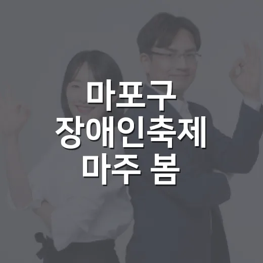 마포구 장애인축제 마주 봄, 함께하는 소통의 장