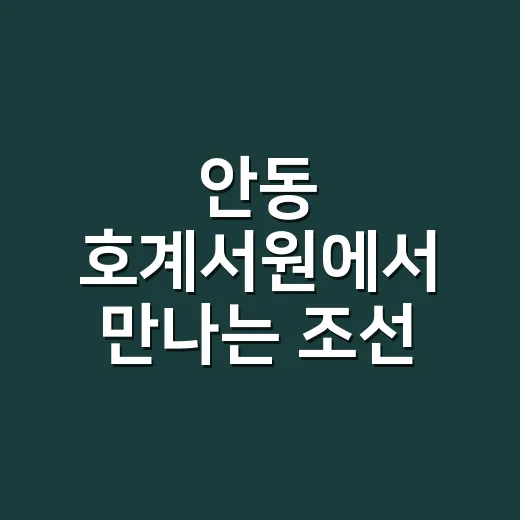 안동 호계서원에서 만나는 조선 유학의 숨결