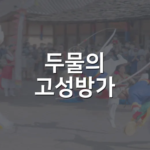두물의 고성방가, 전통과 현대의 만남