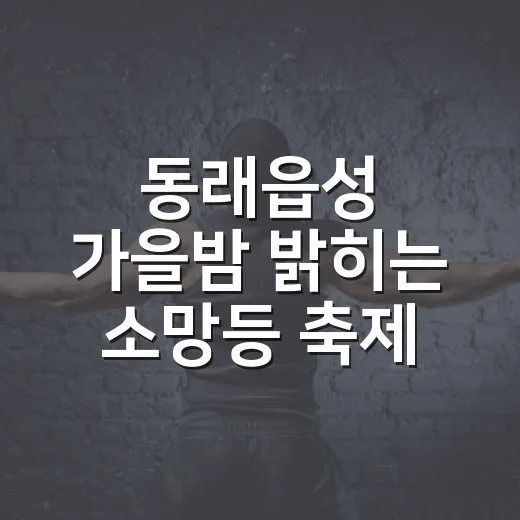 동래읍성 가을밤 밝히는 소망등 축제