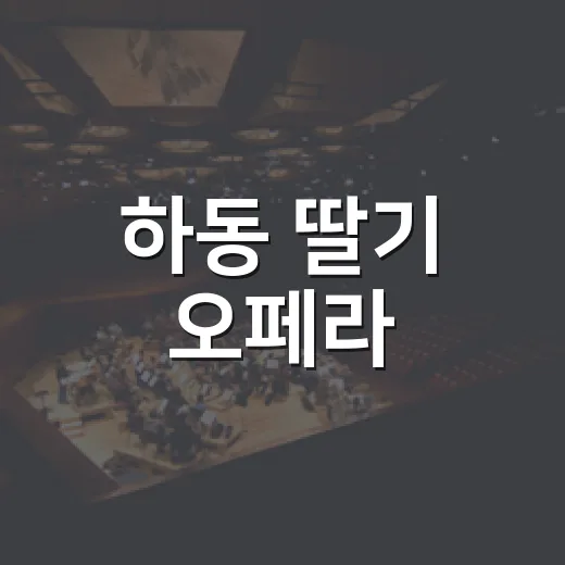 하동 딸기 오페라, 피부 비결의 무대