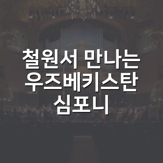 철원서 만나는 우즈베키스탄 심포니