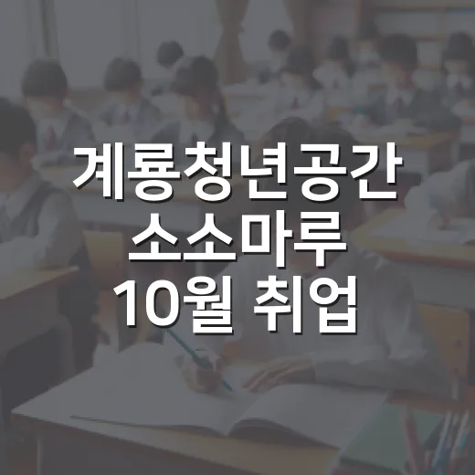 계룡청년공간 소소마루 10월 취업 영어 프로그램