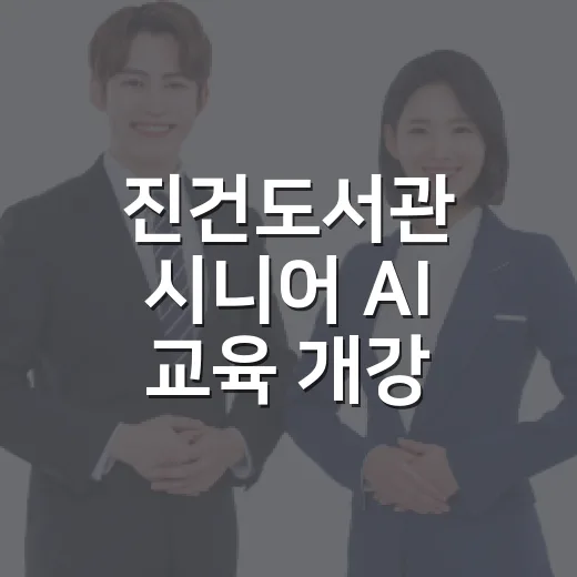 진건도서관 시니어 AI 교육 개강