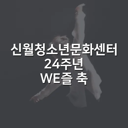 신월청소년문화센터 24주년 WE즐 축제