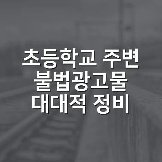 초등학교 주변 불법광고물 대대적 정비