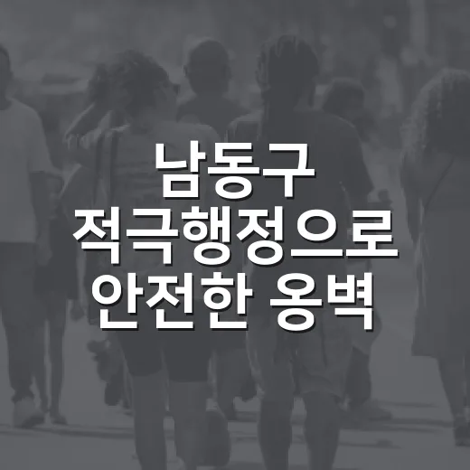 남동구 적극행정으로 안전한 옹벽 완성