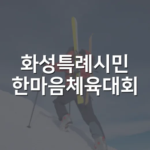 화성특례시민 한마음체육대회, 가을을 달군다