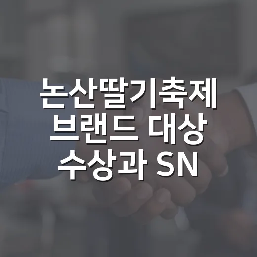 논산딸기축제 브랜드 대상 수상과 SNS 서포터즈 발대식