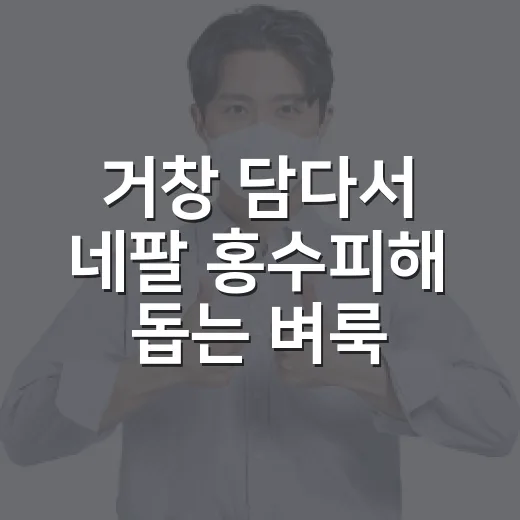 거창 담다서 네팔 홍수피해 돕는 벼룩시장 열려
