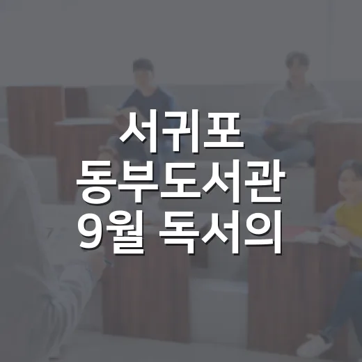 서귀포 동부도서관 9월 독서의 달 풍성한 행사